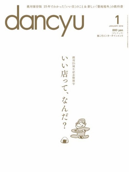 dancyu(ダンチュウ) 2016年1月号 (発売日2015年12月04日) 表紙