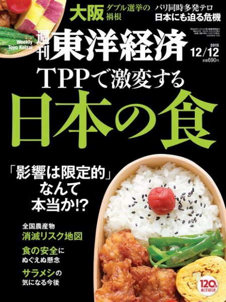 週刊東洋経済 2015年12/12号 (発売日2015年12月07日) 表紙