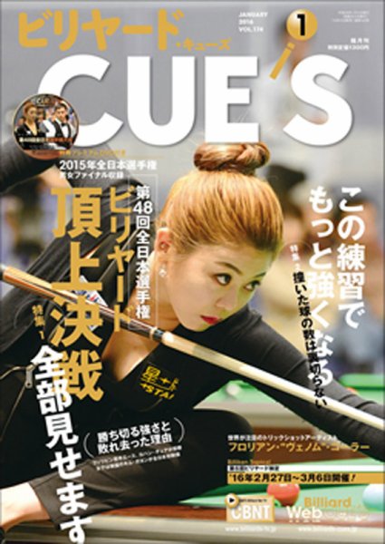 ビリヤードキューズ 2015年12月04日発売号 表紙