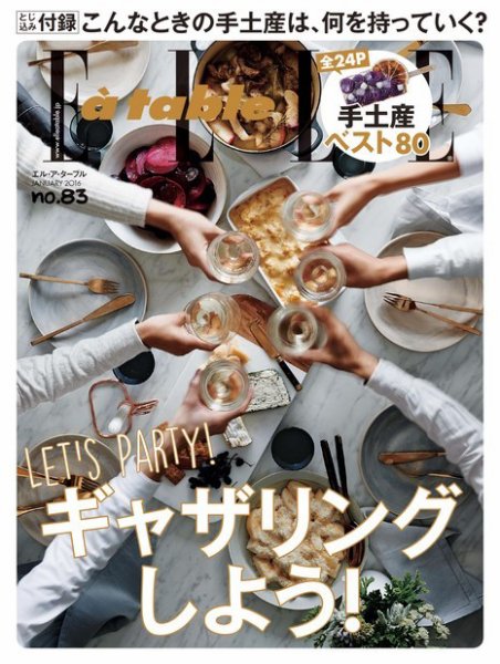 ELLE gourmet（エル・グルメ）  2016年1月号 (発売日2015年12月04日) 表紙