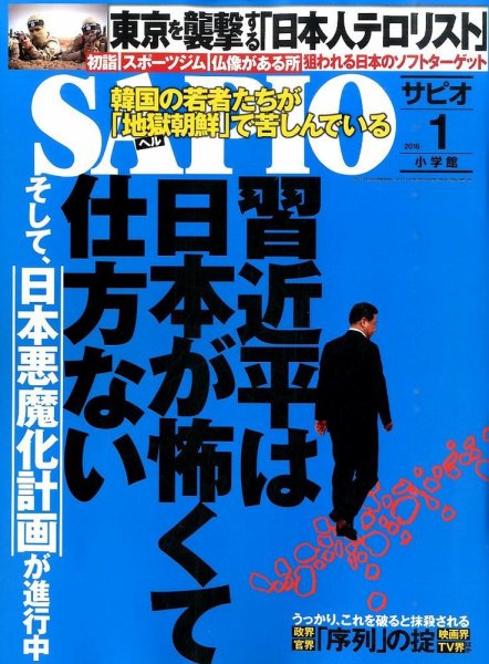 SAPIO（サピオ） 2016年1月号 (発売日2015年12月04日) 表紙