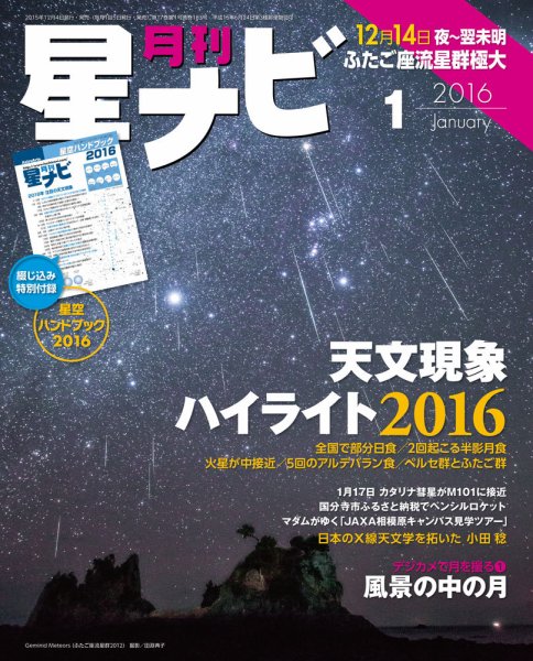 月刊星ナビ 2016年1月号 (発売日2015年12月04日) 表紙