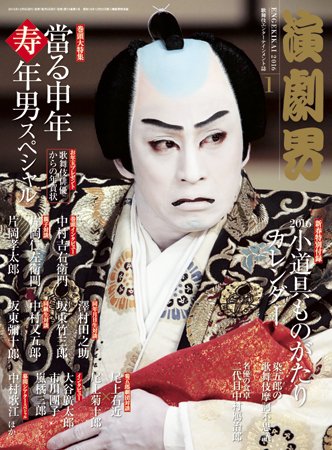 演劇界 2016年1月号 (発売日2015年12月04日) 表紙