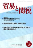 貿易と関税 2015年12月号 (発売日2015年12月04日) 表紙