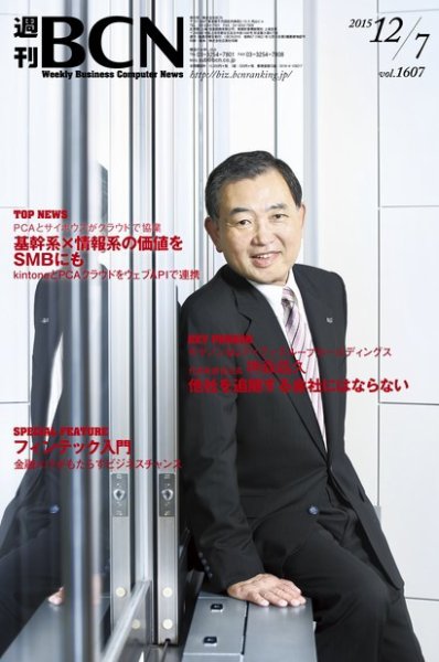 週刊BCN vol.1607 (発売日2015年12月07日) 表紙