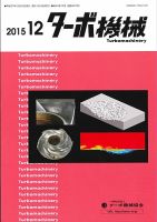 ターボ機械 2015年12月号 (発売日2015年12月05日) 表紙