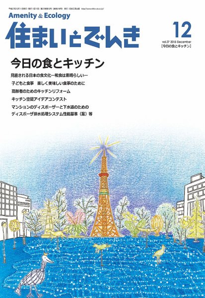 住まいとでんき 2015年12月号 (発売日2015年12月05日) 表紙