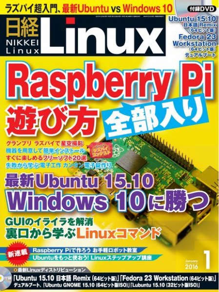 日経Linux(日経リナックス) 2016年1月号 (発売日2015年12月08日) 表紙