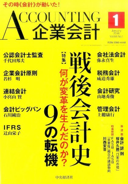 企業会計 2016年1月号 (発売日2015年12月04日) 表紙