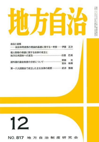 月刊　地方自治 12月号 (発売日2015年12月02日) 表紙