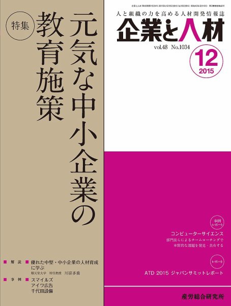 企業と人材 2015年12月号 (発売日2015年12月05日) 表紙