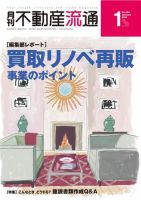 月刊　不動産流通 2016年1月号 (発売日2015年12月05日) 表紙