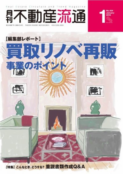 月刊　不動産流通 2016年1月号 (発売日2015年12月05日) 表紙