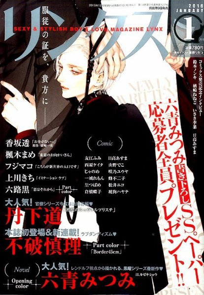 リンクス 2016年1月号 (発売日2015年12月09日) 表紙