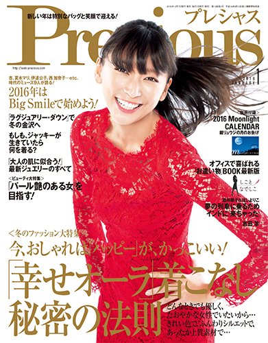 Precious（プレシャス） 2016年1月号 (発売日2015年12月07日) 表紙