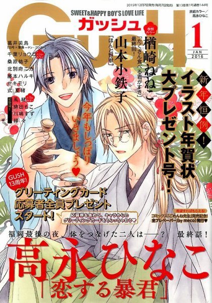 GUSH（ガッシュ） 2016年1月号 (発売日2015年12月07日) 表紙