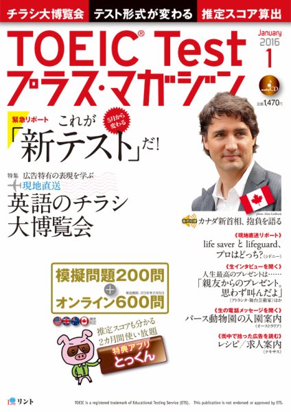 TOEIC Test プラス・マガジン 2016年1月号 (発売日2015年12月04日) 表紙