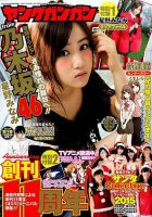YOUNG GANGAN (ヤング・ガンガン) 2015年12/18号 (発売日2015年12月04日) 表紙