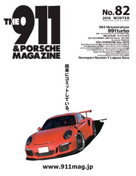 THE 911 ＆ PORSCHE MAGAZINE（ザ911アンドポルシェマガジン） 82 (発売日2015年12月04日) 表紙