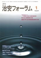 治安フォーラム 2016年1月号 (発売日2015年12月13日) 表紙