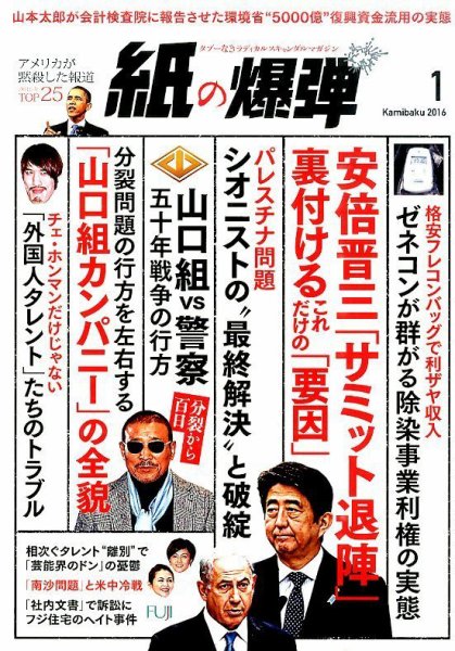 紙の爆弾 2016年1月号 (発売日2015年12月07日) 表紙