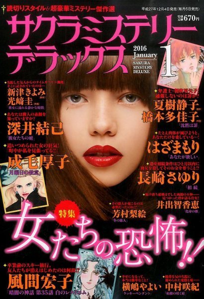 サクラミステリーデラックス 2016年1月号 (発売日2015年12月04日) 表紙