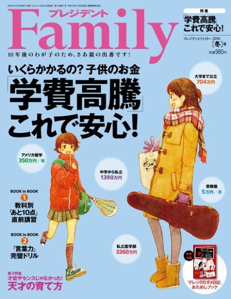 プレジデントファミリー（PRESIDENT Family） 2016年冬号 (発売日2015年12月04日) 表紙