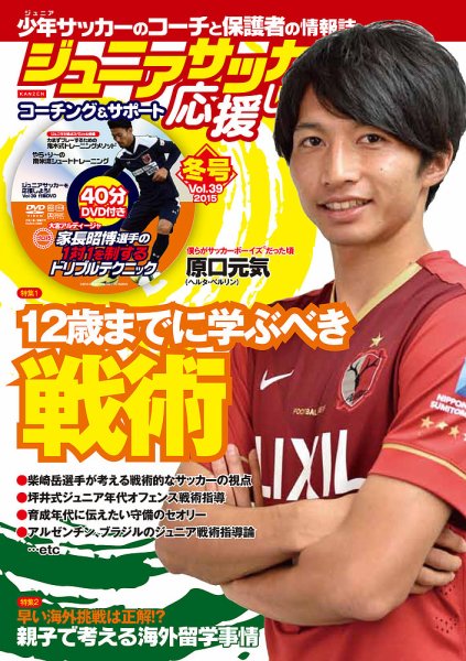 ジュニアサッカーを応援しよう！ Vol.39 冬号 (発売日2015年12月07日) 表紙