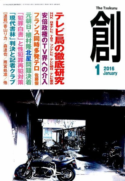 創（つくる） 2016年1月号 (発売日2015年12月07日) 表紙