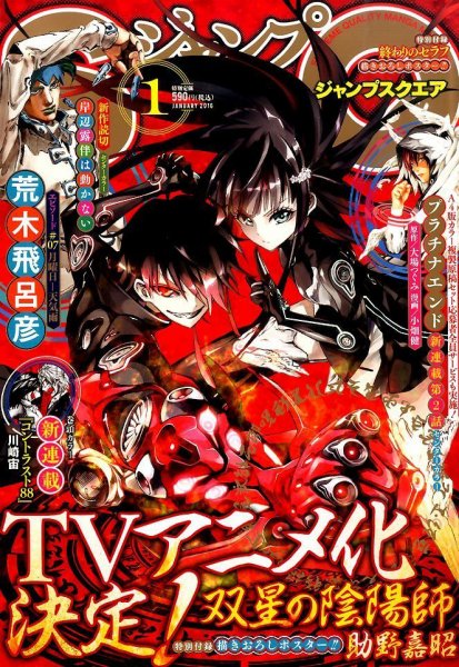 ジャンプ SQ. （スクエア） 2016年1月号 (発売日2015年12月04日) 表紙