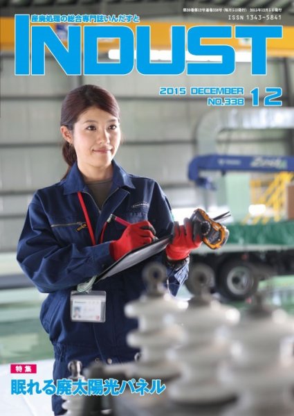 INDUST(いんだすと) 338号 (発売日2015年12月05日) 表紙