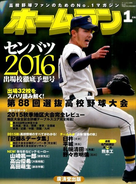 ホームラン 2016年1月号 (発売日2015年12月02日) 表紙