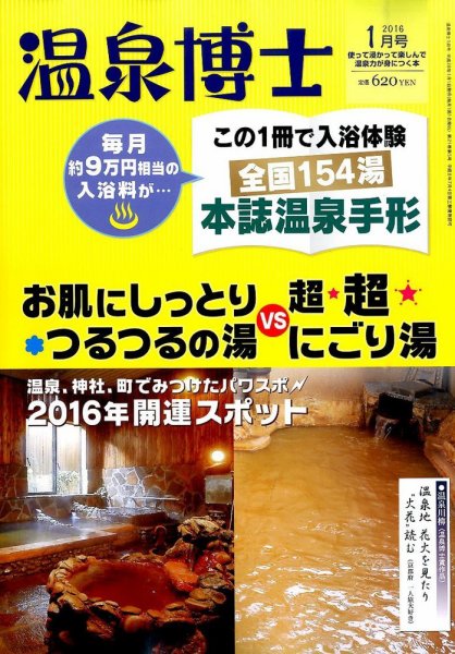 温泉博士 2016年1月号 (発売日2015年12月10日) 表紙
