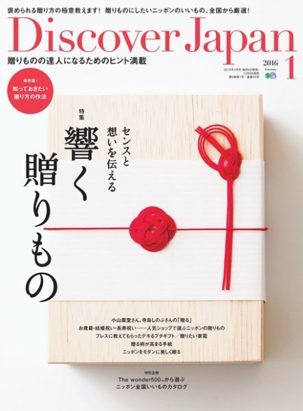 Discover Japan（ディスカバージャパン） 2016年1月号 (発売日2015年12月04日) 表紙