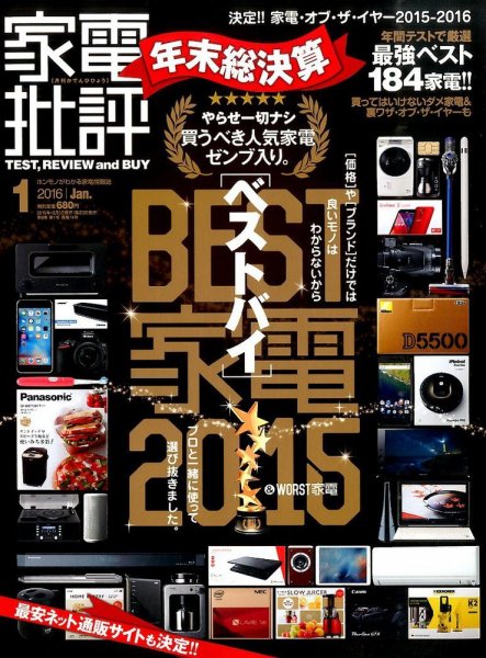 家電批評 2016年1月号 (発売日2015年12月03日) 表紙