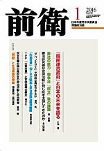 前衛 2016年1月号 (発売日2015年12月08日) 表紙