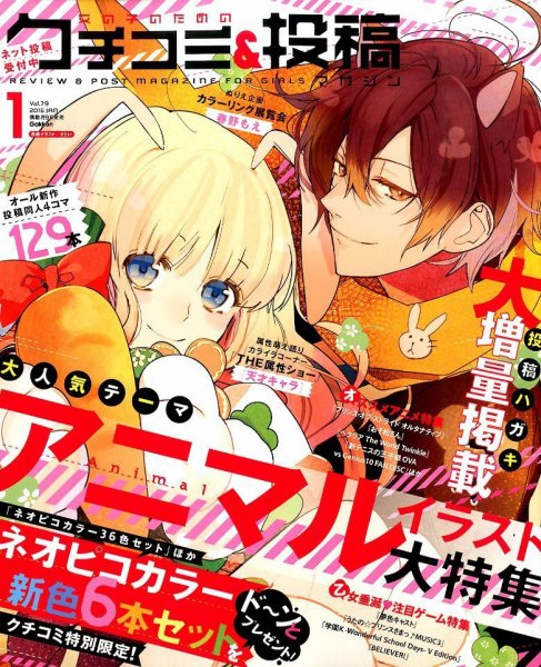 女の子のためのクチコミ＆投稿マガジン 2016年1月号 (発売日2015年12月09日) 表紙