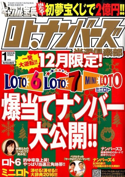 ギャンブル宝典ロト・ナンバーズ当選倶楽部 2016年1月号 (発売日2015年12月04日) 表紙