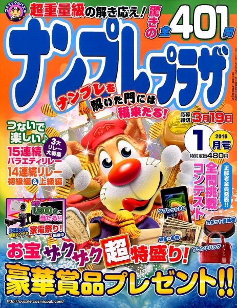ナンプレプラザ 2016年1月号 (発売日2015年12月08日) 表紙