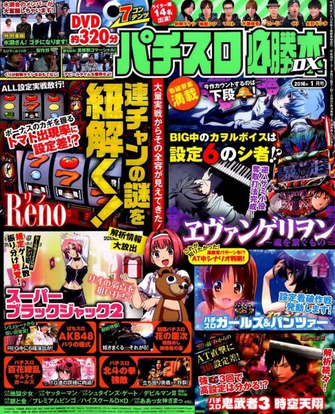 パチスロ必勝本 DX (デラックス) 2016年1月号 (発売日2015年12月07日) 表紙