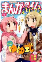 ゆゆ式 の雑誌情報｜雑誌のFujisan