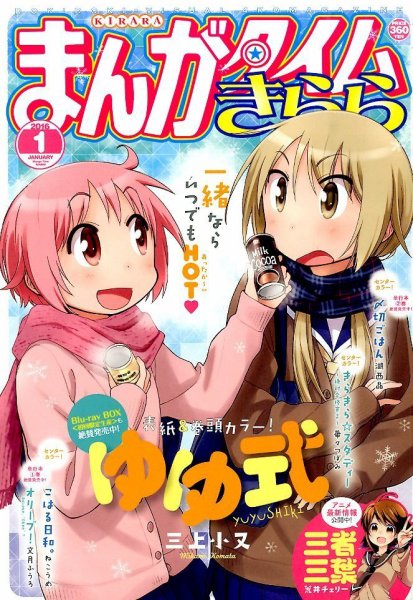 まんがタイムきらら 2016年1月号 (発売日2015年12月09日) 表紙