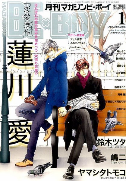 MAGAZINE BE×BOY (マガジンビーボーイ) 2016年1月号 (発売日2015年12月07日) 表紙