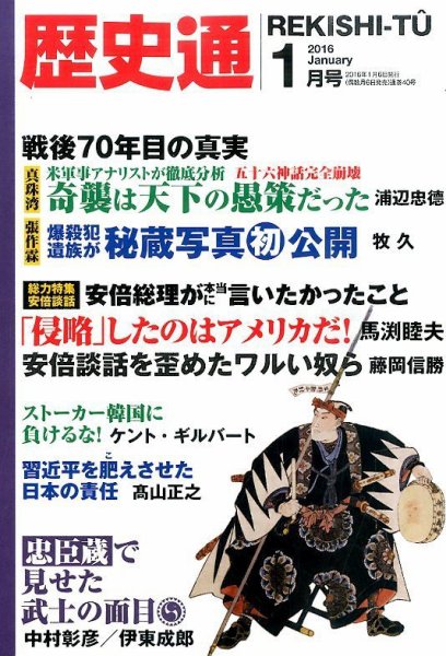 歴史通 2016年1月号 (発売日2015年12月04日) 表紙