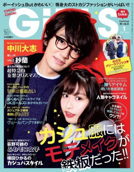 CHOKiCHOKi girls（チョキチョキガールズ） 2016年1月号 (発売日2015年12月01日) 表紙