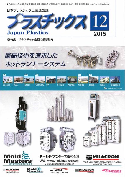 プラスチックス 2015年12月号 (発売日2015年12月05日) 表紙