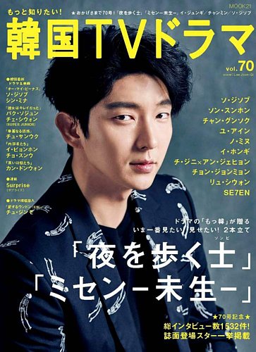 もっと知りたい！韓国TVドラマ Vol.70 (発売日2015年12月07日) | 雑誌/定期購読の予約はFujisan