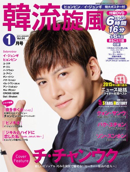 韓流plus 2016年1月号 (発売日2015年12月04日) 表紙