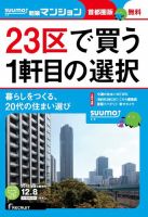 SUUMO新築マンション首都圏版 15/12/08号 (発売日2015年12月09日) 表紙