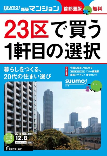 SUUMO新築マンション首都圏版 15/12/08号 (発売日2015年12月09日) 表紙